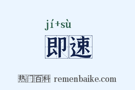 即速是什么意思的图片
